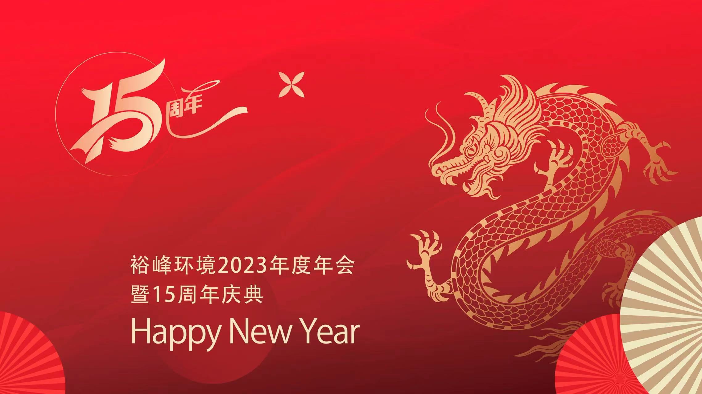 宴启新章 起航2024 | 裕峰环境2023年度年会暨15周年庆典圆满举行