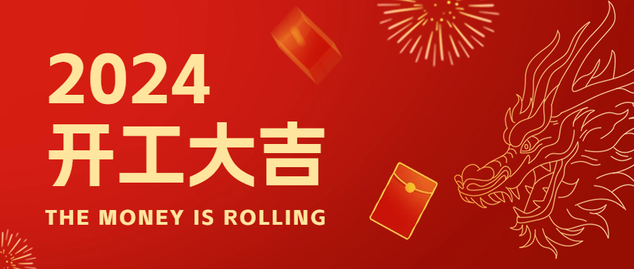 开工大吉丨福启新岁 共启新程